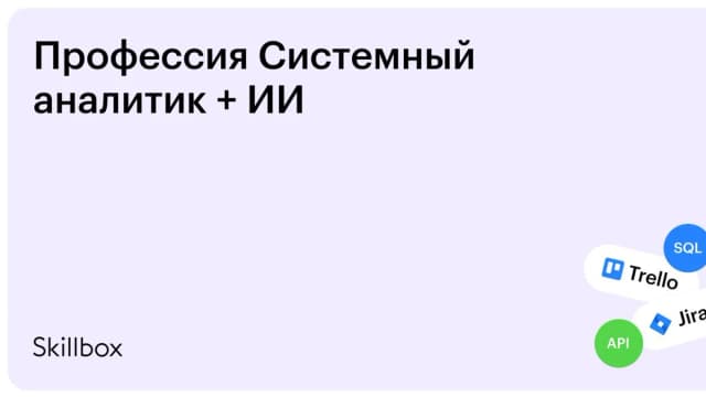 Обложка курса «Профессия Системный аналитик + ИИ» на Skillbox