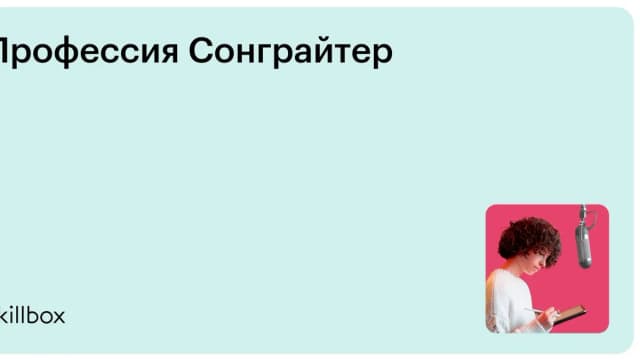 Обложка курса «Профессия Сонграйтер» на Skillbox
