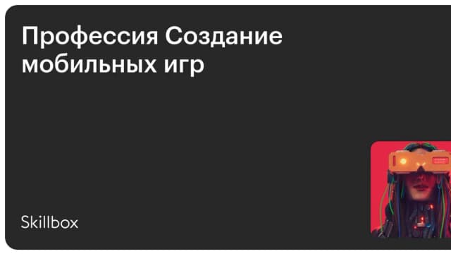 Обложка курса «Профессия Создание мобильных игр» на Skillbox