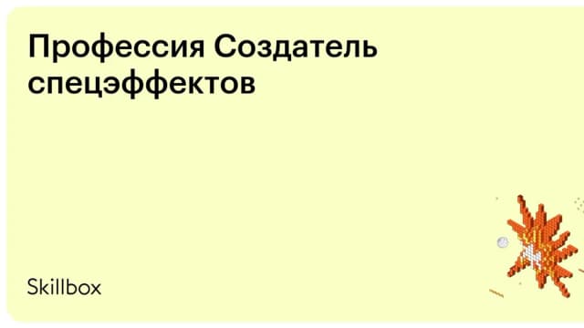Обложка курса «Профессия Создатель спецэффектов» на Skillbox