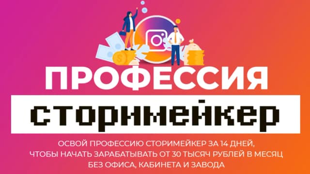 Обложка курса: Профессия сторимейкер [Лилия Нилова]. Площадка: Складчик