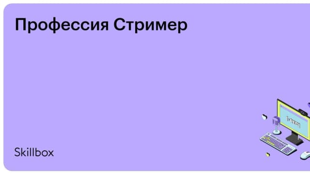 Обложка курса «Профессия Стример» на Skillbox