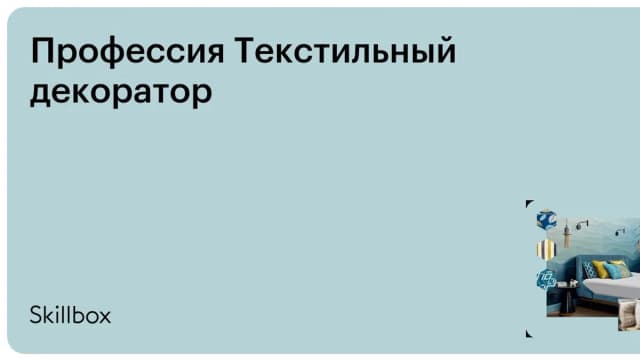 Обложка курса «Профессия Текстильный декоратор» на Skillbox