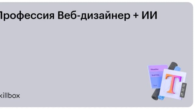 Обложка курса «Профессия Веб-дизайнер + ИИ» на Skillbox