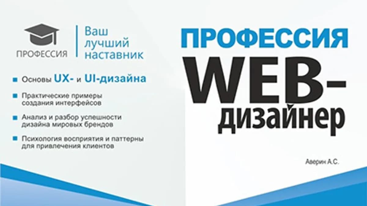 Обложка курса: Профессия: Web-дизайнер [А. Аверин]. Площадка: Складчик