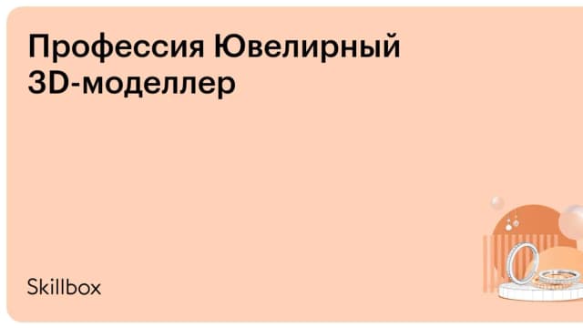 Обложка курса «Профессия Ювелирный 3D-моделлер» на Skillbox