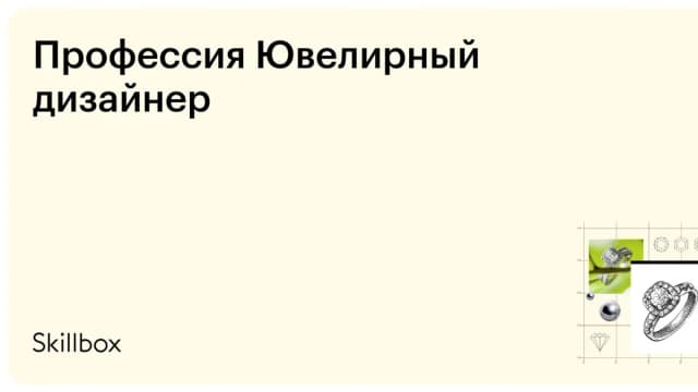 Обложка курса «Профессия Ювелирный дизайнер» на Skillbox