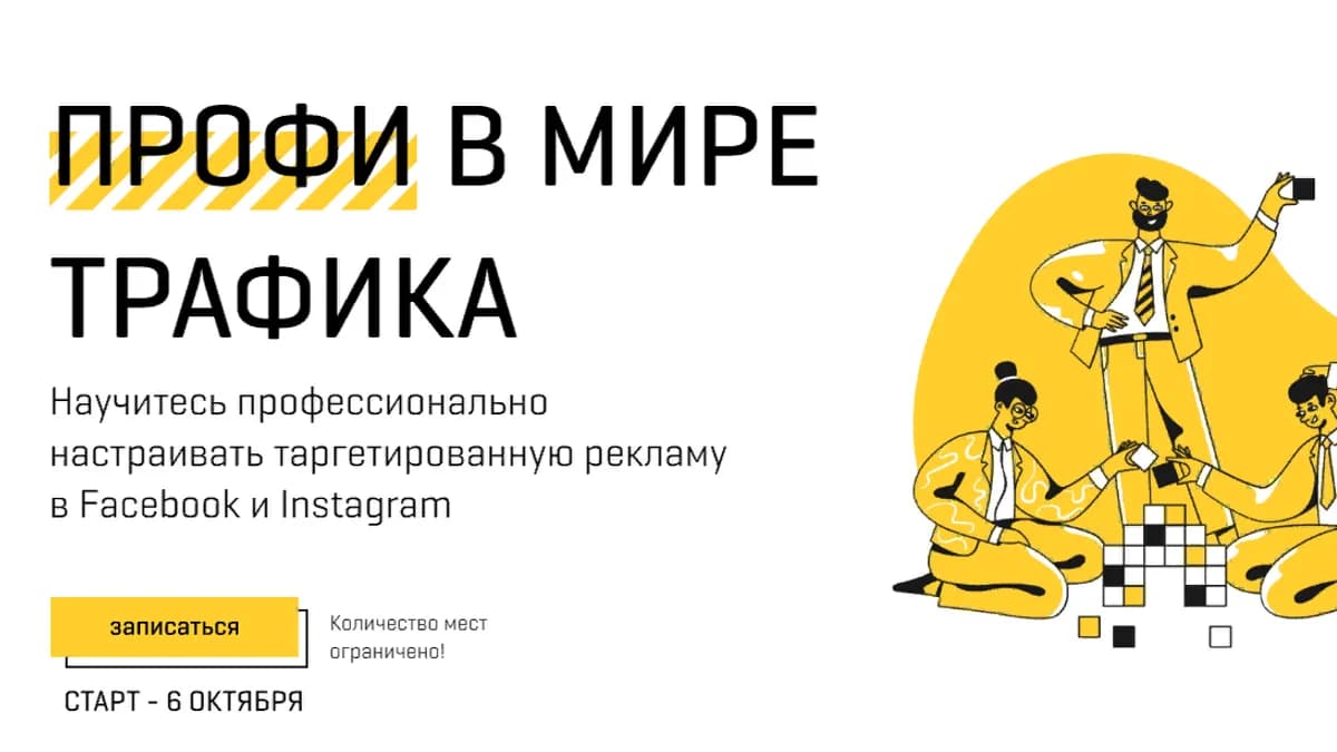 Обложка курса: Профи в мире трафика [Johnny_SMM]. Площадка: Складчик