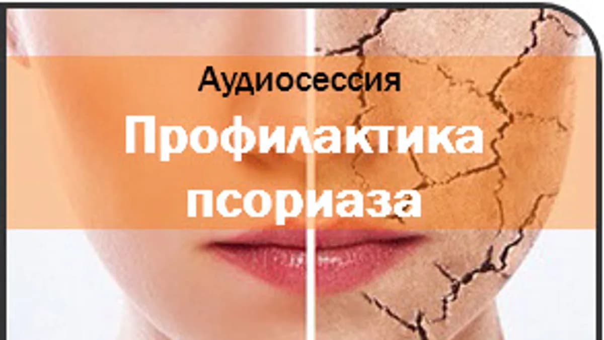 Обложка курса: Профилактика псориаза Ast. Площадка: Складчик