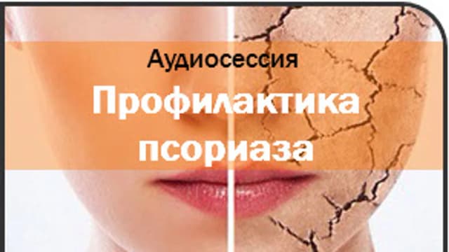 Обложка курса: Профилактика псориаза Ast. Площадка: Складчик