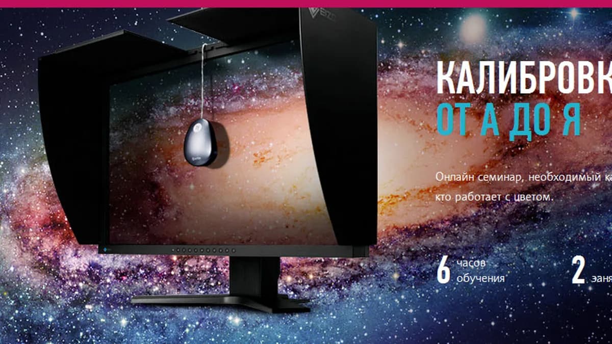 Обложка курса: profileschool. Калибровка монитора от А до Я [Новый поток]. Площадка: Складчик