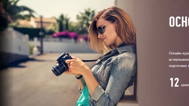Обложка курса: [Profileschool] Основы фотографии (2017). Площадка: Складчик