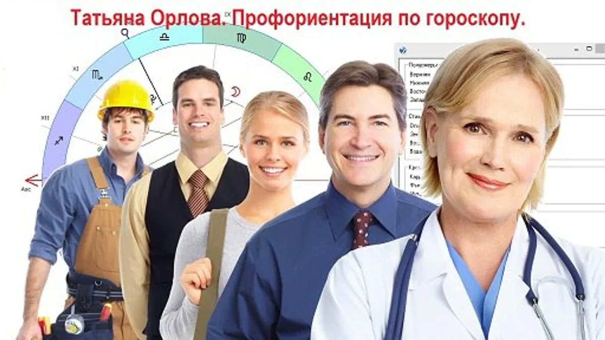 Обложка курса: Профориентация по гороскопу. Площадка: Складчик
