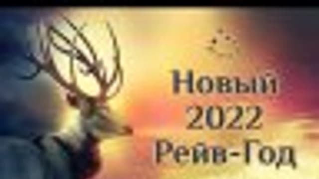 Обложка курса: Прогноз на 2022 год. [Андар_Найя]. Площадка: Складчик