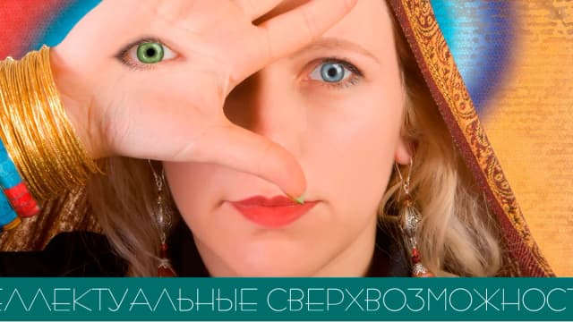 Обложка курса: Программа Интеллектуальные Сверхвозможности. Площадка: Складчик