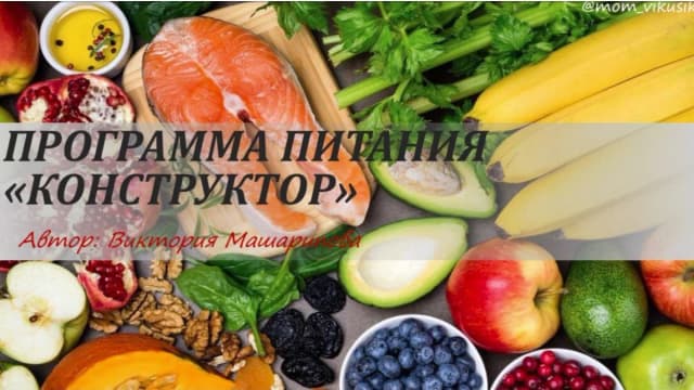 Обложка курса: Программа питания «конструктор» Виктория Машарипова. Площадка: Складчик