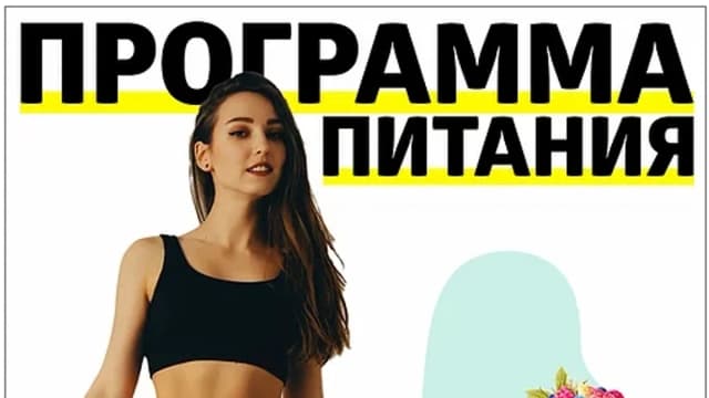 Обложка курса: Программа питания [Верьёмина]. Площадка: Складчик