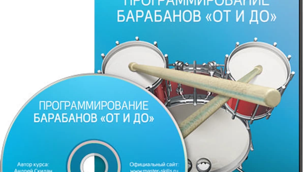 Обложка курса: Программирование барабанов «от и до» [Андрей Скидан]. Площадка: Складчик