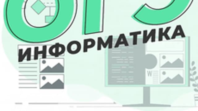 Обложка курса «Программирование для ОГЭ» на Stepik