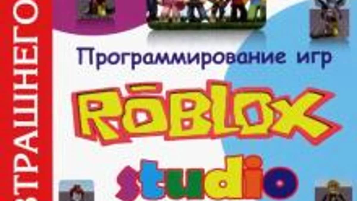 Обложка курса: Программирование игр в Robloх Studio. Книга 1 [Николай Серов]. Площадка: Складчик