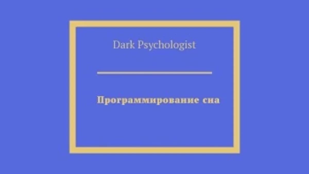 Обложка курса: Программирование сна [Dark Psychologist]. Площадка: Складчик