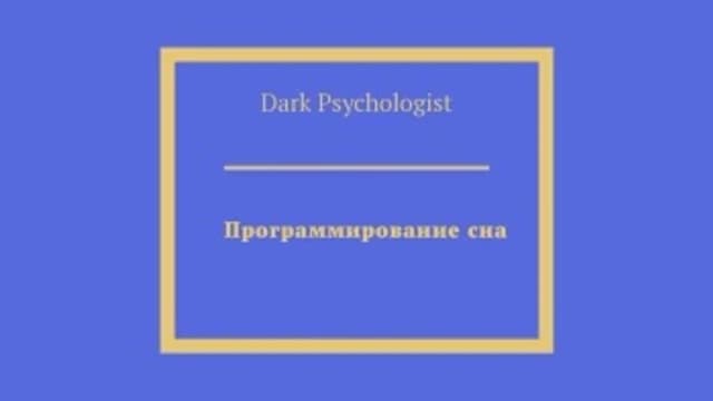 Обложка курса: Программирование сна [Dark Psychologist]. Площадка: Складчик