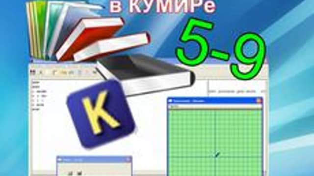 Обложка курса «Программирование в КУМИРе» на Stepik
