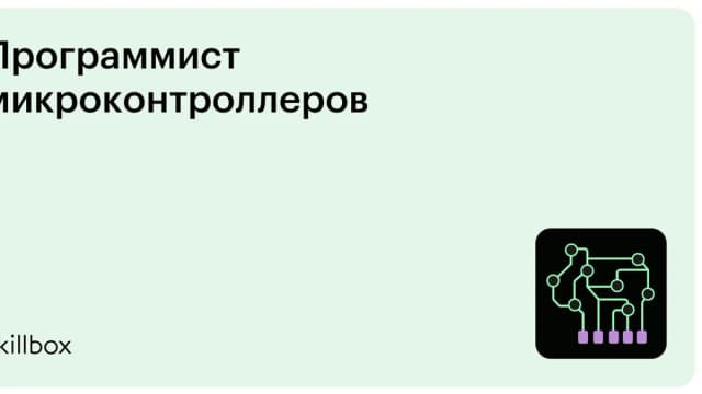 Обложка курса «Программист микроконтролле­ров» на Skillbox