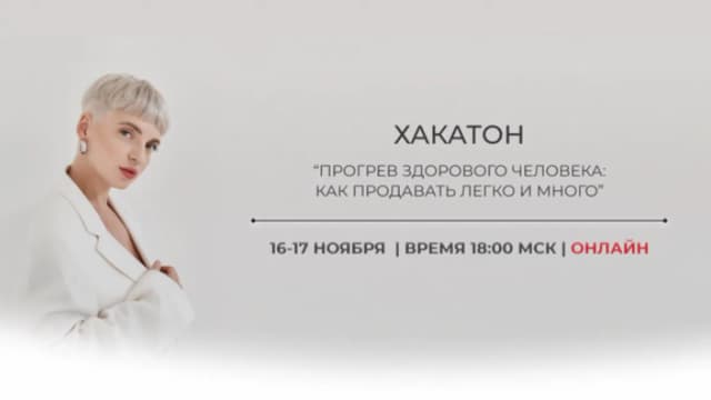Обложка курса: Прогревы здорового человека (2022) [Кристина Софи]. Площадка: Складчик