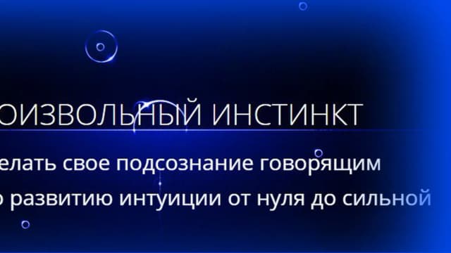 Обложка курса: Произвольный инстинкт. M.H.-Г.. Площадка: Складчик