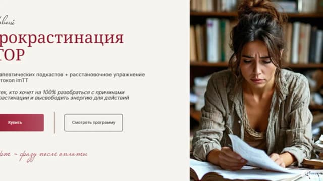 Обложка курса: Прокрастинация Stop [Галина Ткаченко]. Площадка: Складчик