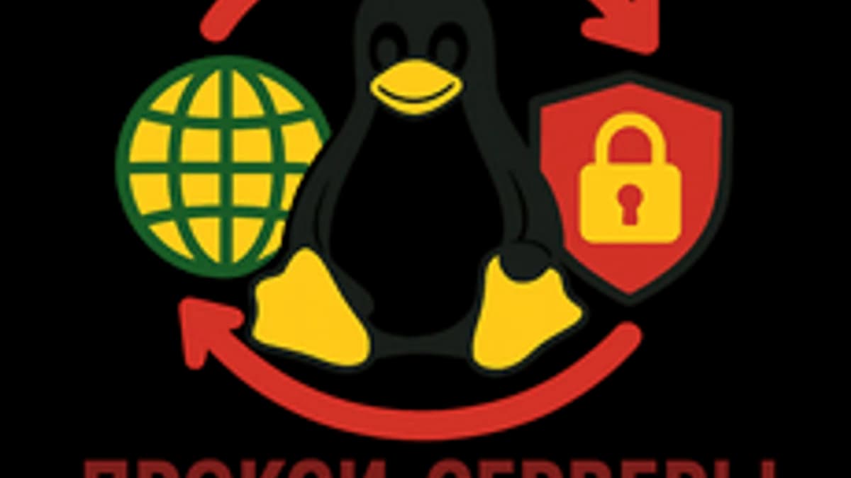 Обложка курса «Прокси-серверы в Linux» на Stepik