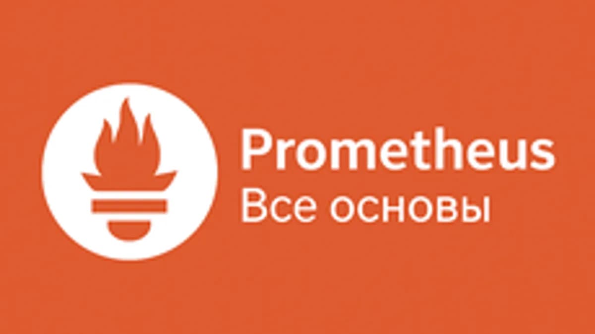 Обложка курса «Prometheus: все основы» на Stepik