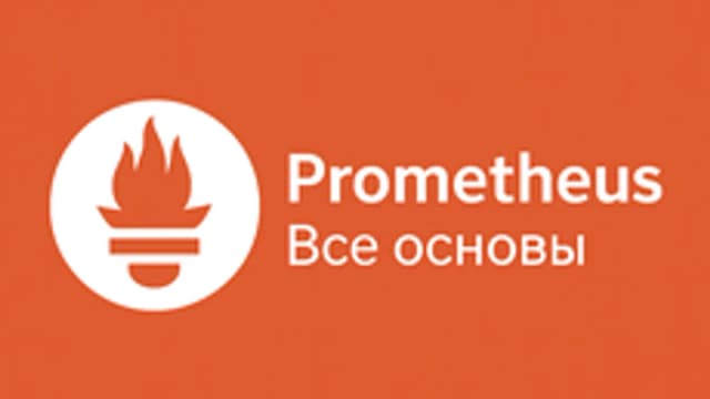 Обложка курса «Prometheus: все основы» на Stepik
