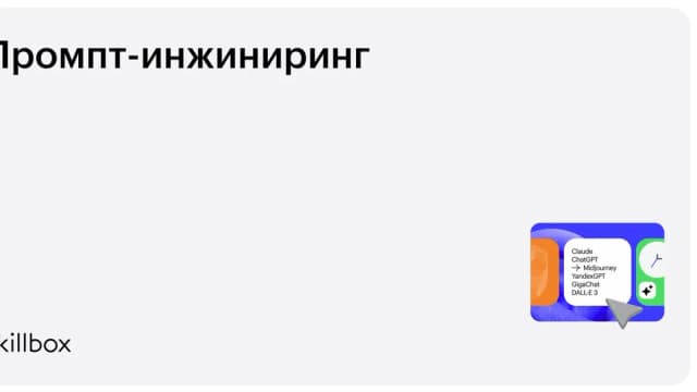 Обложка курса «Промпт-инжиниринг» на Skillbox