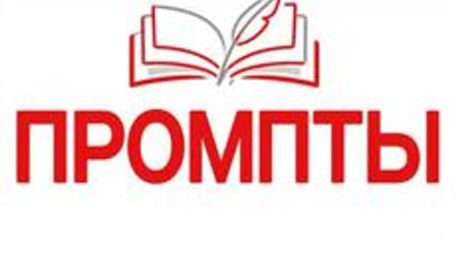 Обложка курса «Промпты для преподавателей» на Stepik