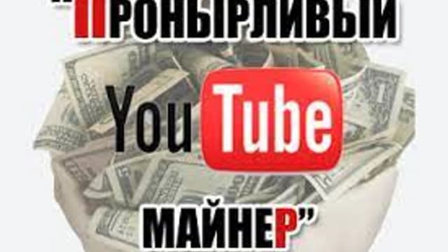 Обложка курса: Пронырливый YouTube-майнер. Площадка: Складчина.biz
