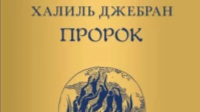 Обложка курса: Пророк [Халиль Джебран]. Площадка: Складчик