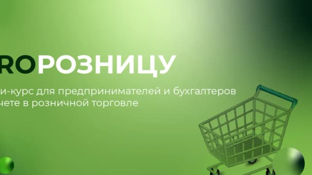 Обложка курса: PROрозницу [Евгения Мемрук]. Площадка: Складчик