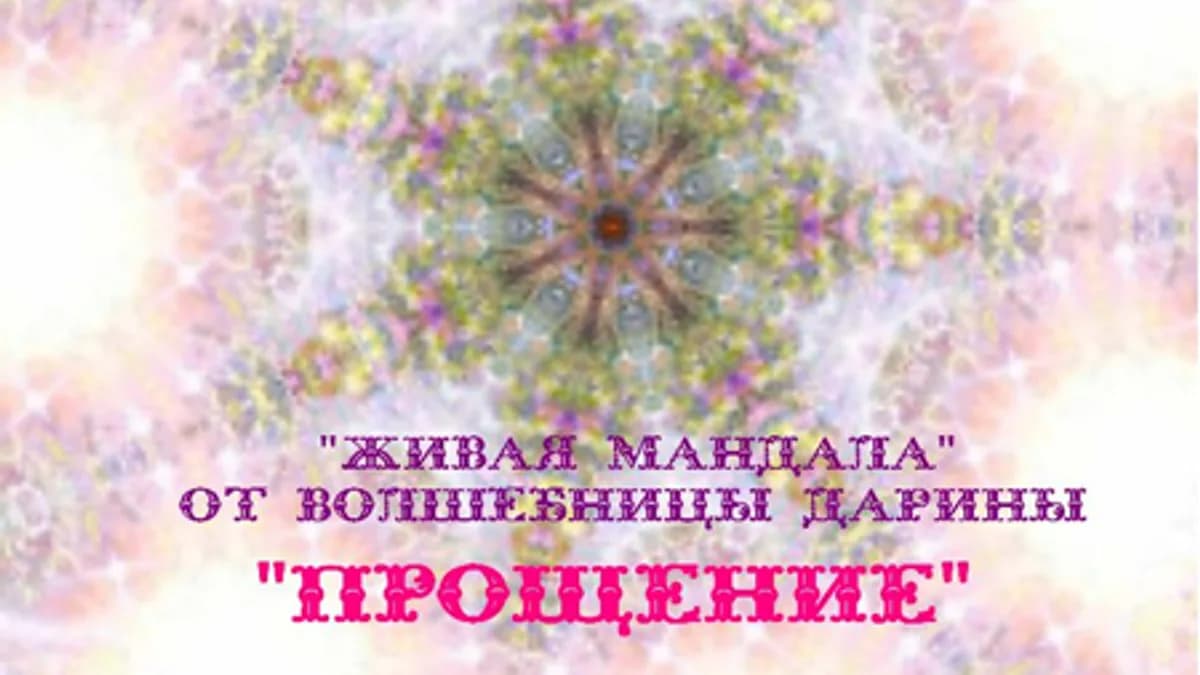 Обложка курса: Прощение – путь любви (Дарина). Площадка: Складчик