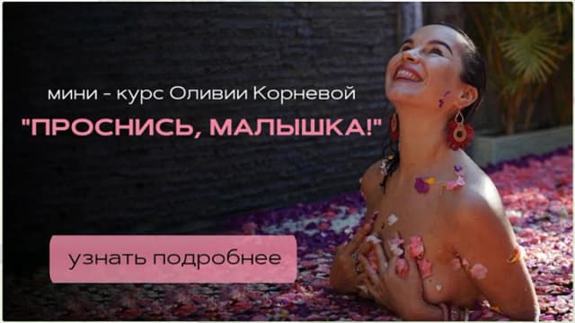 Обложка курса: Проснись, малышка! [Оливия Корнева]. Площадка: Складчик