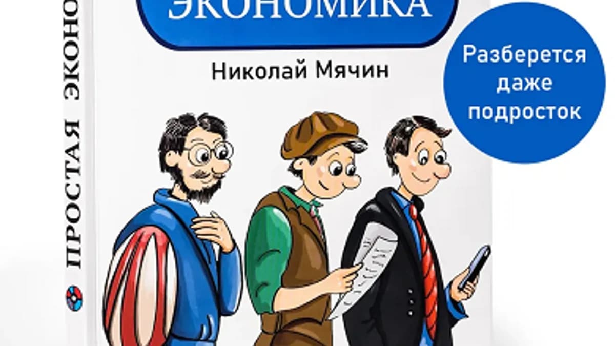 Обложка курса: Простая экономика [Николай Мячин]. Площадка: Складчик