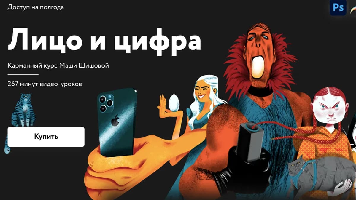 Обложка курса: [Простая школа] Лицо и цифра (Маша Шишова). Площадка: Складчина.biz