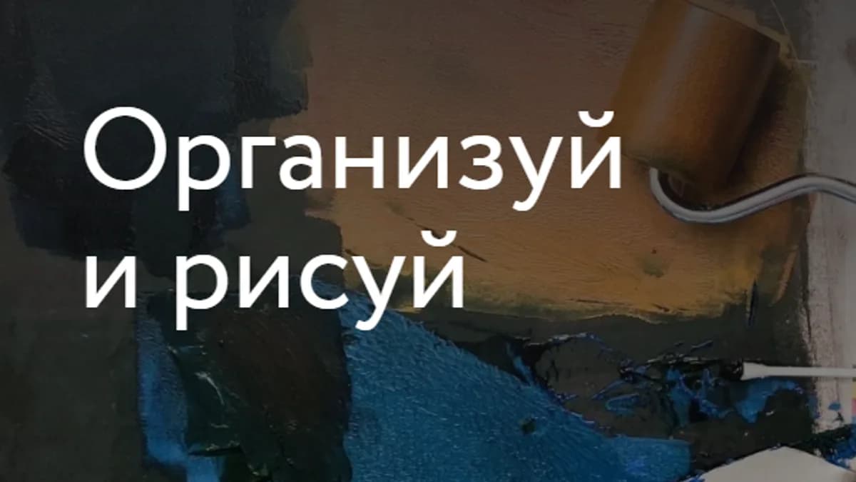 Обложка курса: [Простая школа] Организуй и рисуй (Дима Горелышев). Площадка: Складчина.biz