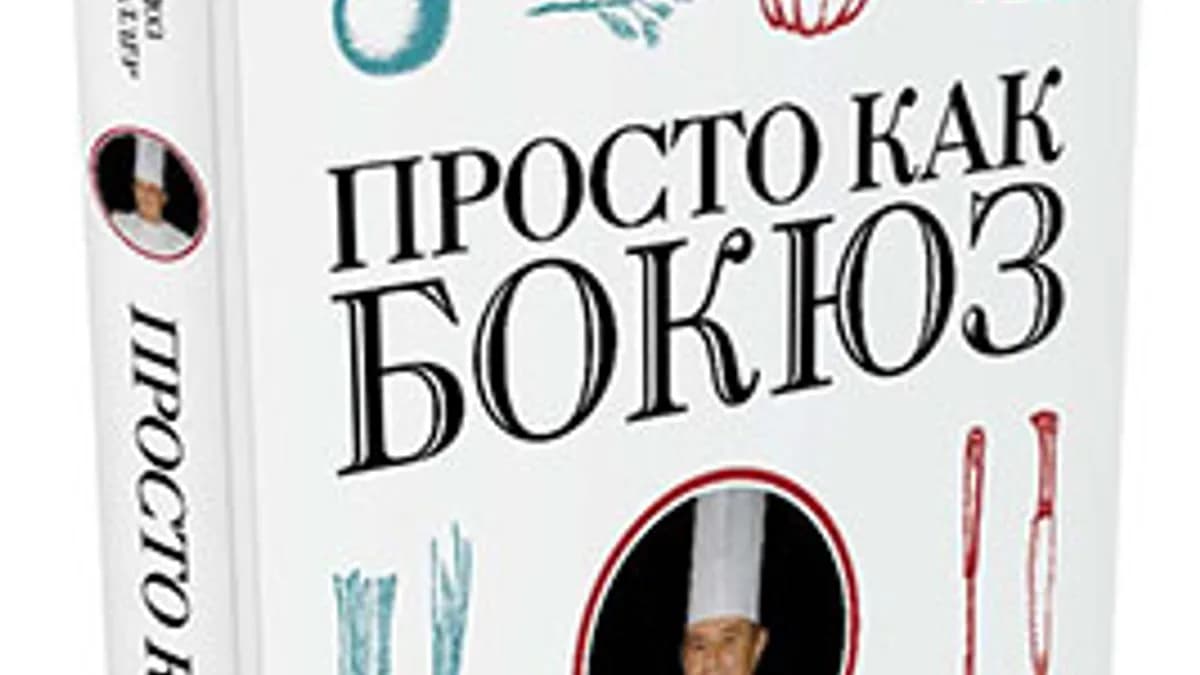 Обложка курса: Просто как Бокюз. Площадка: Складчик