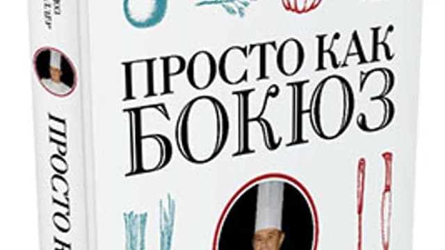 Обложка курса: Просто как Бокюз. Площадка: Складчик