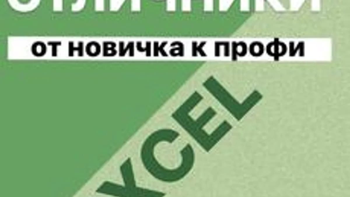 Обложка курса «Просто о функциях Excel» на Stepik