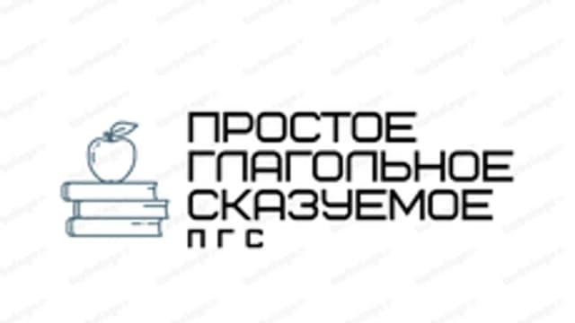 Обложка курса «Простое глагольное сказуемое» на Stepik