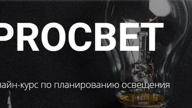 Обложка курса: Proсвет. Курс по планированию освещения [Ольга Земляная]. Площадка: Складчик