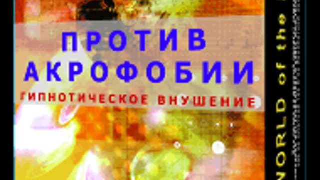 Обложка курса: Против акрофобии [Psi-Technology]. Площадка: Складчик